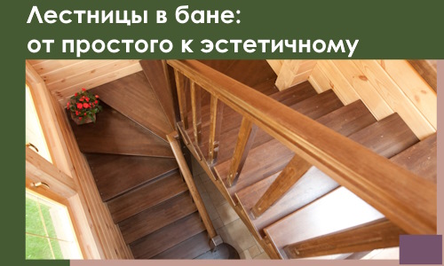 Лестницы в бане Кропоткине: от простого к эстетичному в 2026 г.